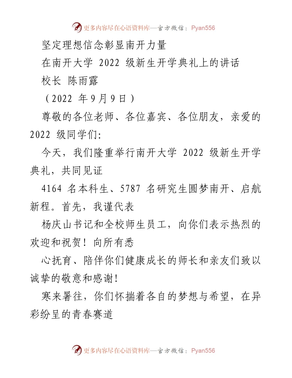[发言] 南开大学2022级新生开学典礼 - 坚定理想信念，启航南开新程.docx_第1页
