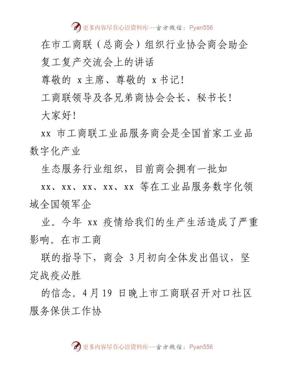[发言] 复工复产交流会 - 工业品数字化助企复工复产的实践与探索.docx_第1页