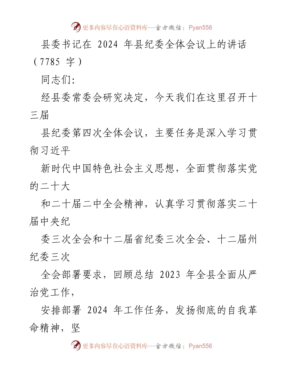 [发言] 县纪委全体会议 - 深入推进全面从严治党工作的重要讲话.docx_第1页