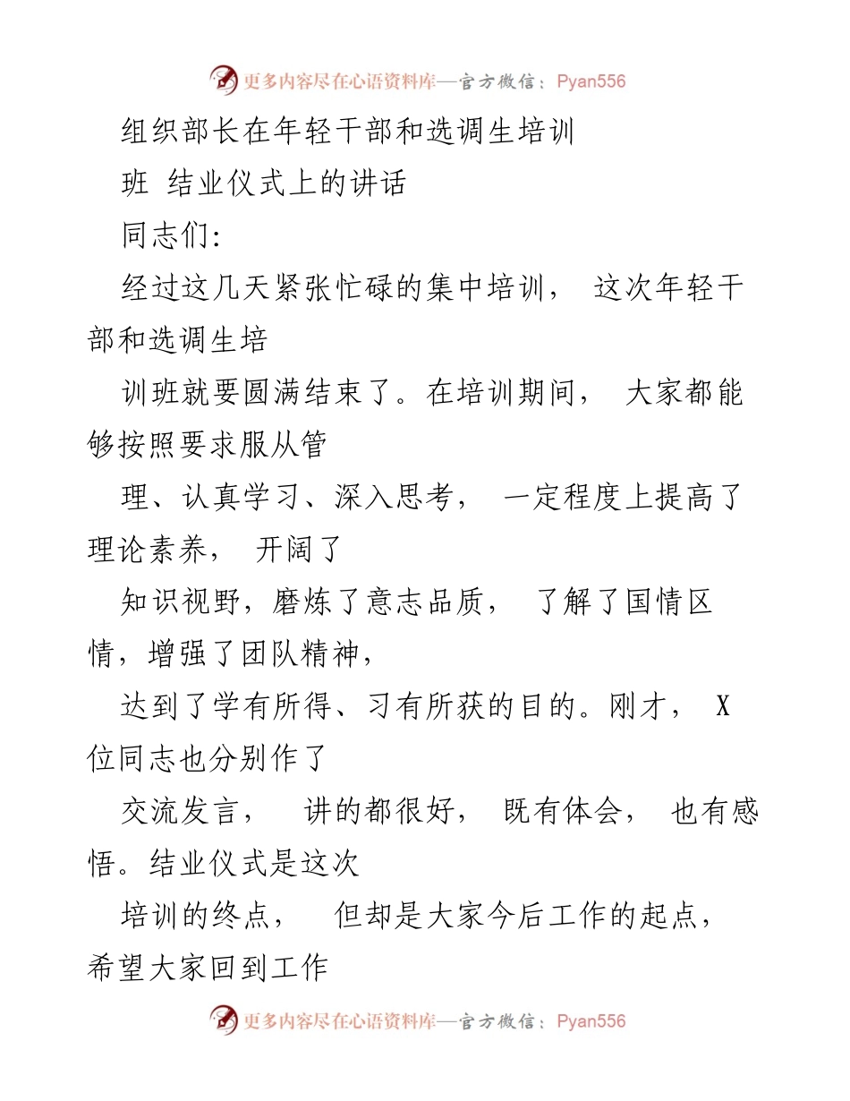 [发言] 培训班结业仪式 - 加强党性修养，提升年轻干部素质.docx_第1页