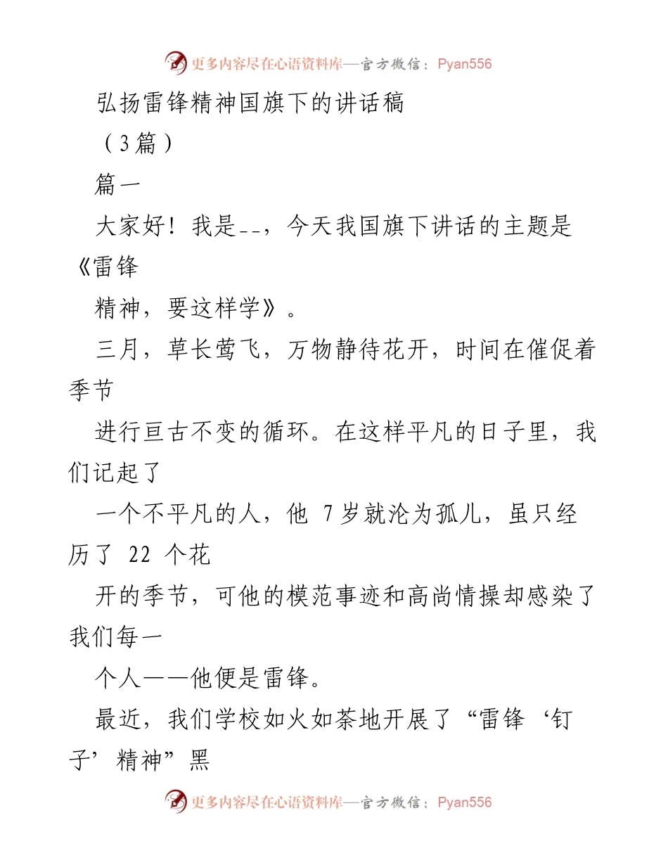 [发言] 国旗下讲话 - 弘扬雷锋精神，从小事做起.docx_第1页