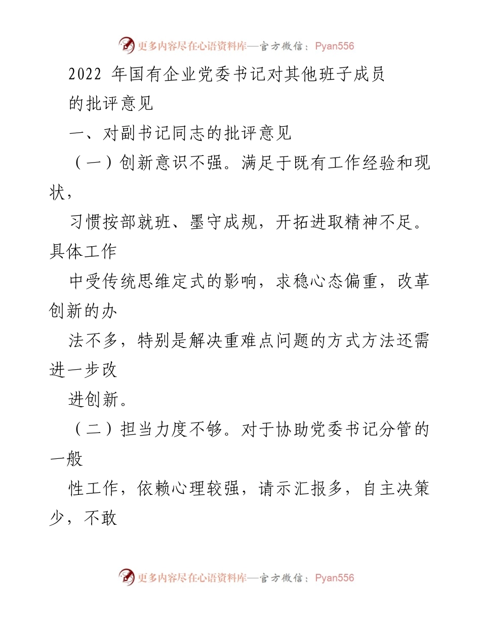 [发言] 国有企业党委会议 - 2022年国有企业党委书记对班子成员的批评意见分析.docx_第1页