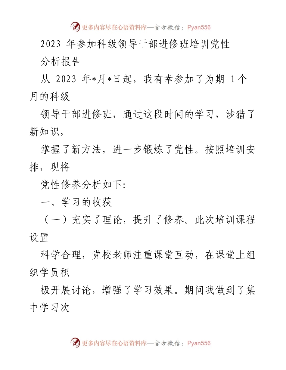 [发言] 培训总结 - 2023年科级领导干部进修班党性分析报告.docx_第1页