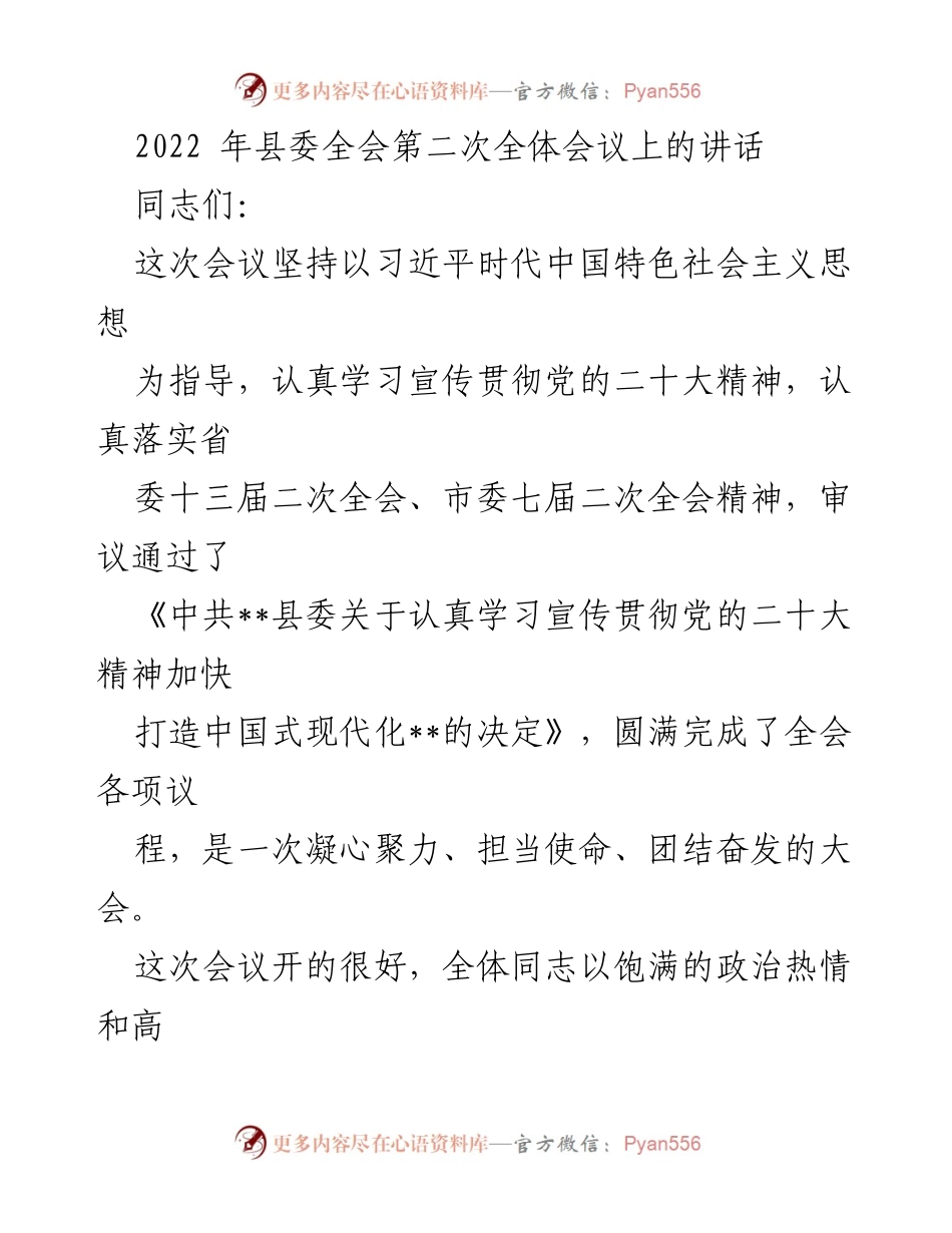 [发言] 县委全会 - 加快推动中国式现代化建设的决心与成就.docx_第1页