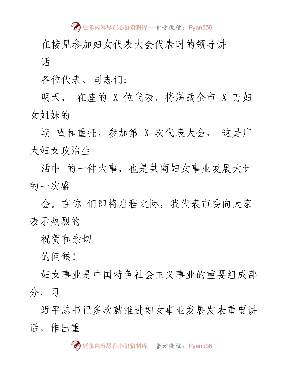 [发言] 妇女代表大会 - 妇女事业发展的重要性与使命担当.docx_第1页