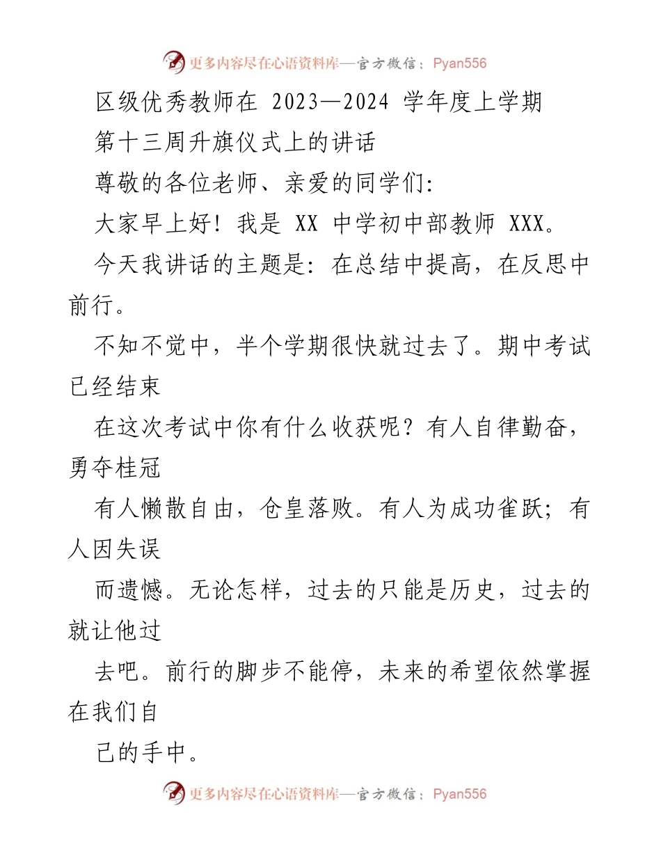 [发言] 升旗仪式 - 在总结中提高，在反思中前行_1.docx_第1页