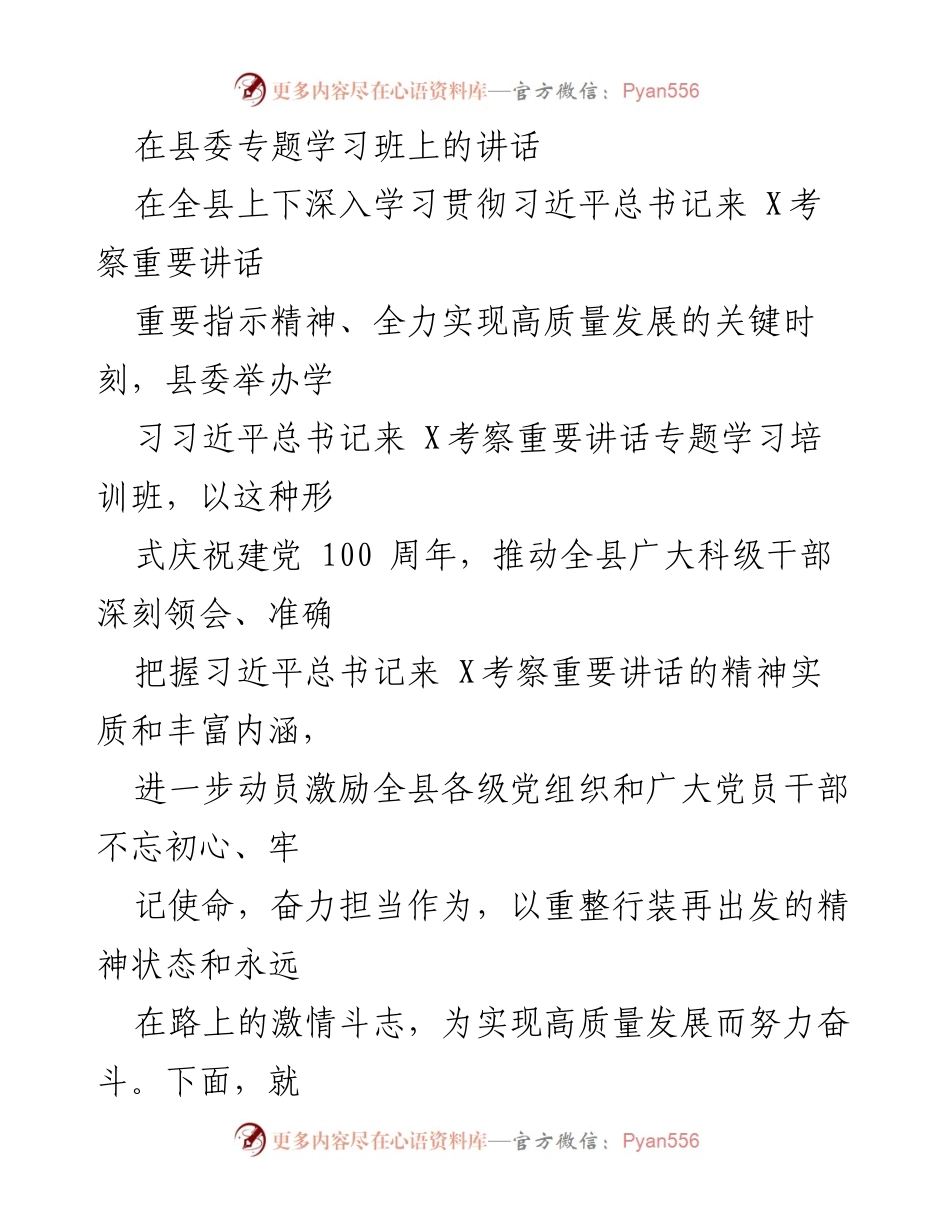 [发言] 县委专题学习班 - 深刻领会习近平总书记重要讲话精神，推动高质量发展.docx_第1页