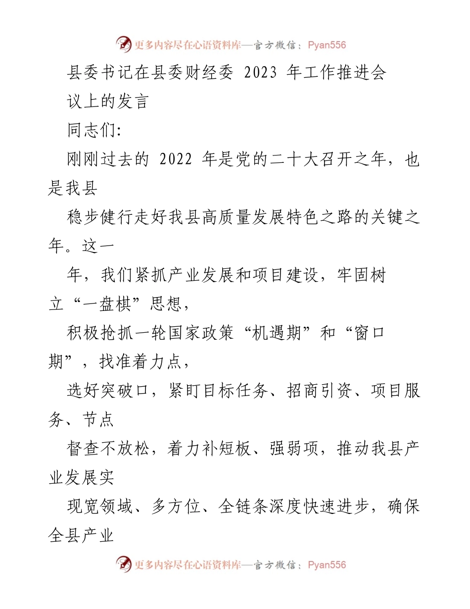 [发言] 县委财经委工作推进会 - 加快推动县域经济高质量发展的战略思路与措施.docx_第1页