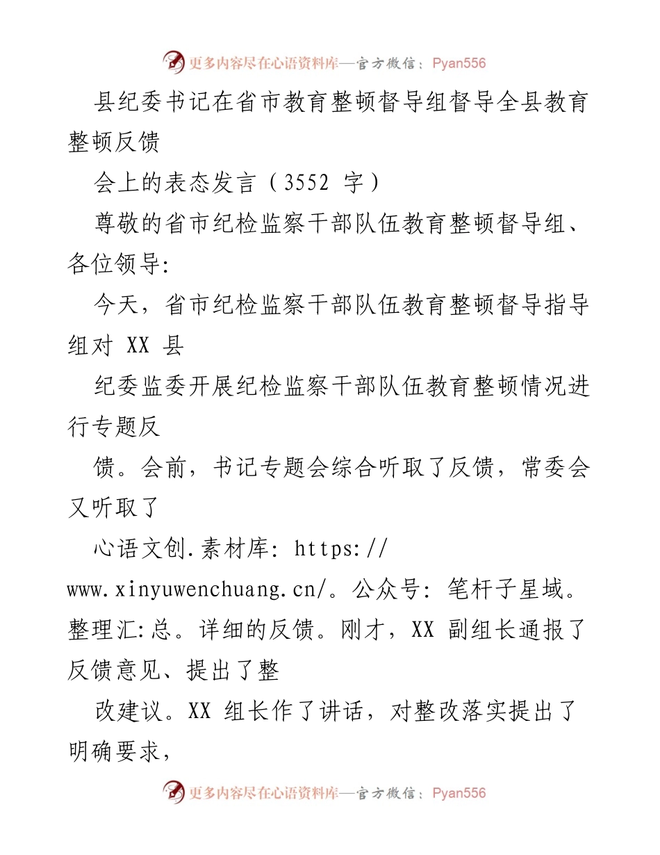 [发言] 反馈会 - 县纪委书记在教育整顿反馈会上的表态发言_2.docx_第1页