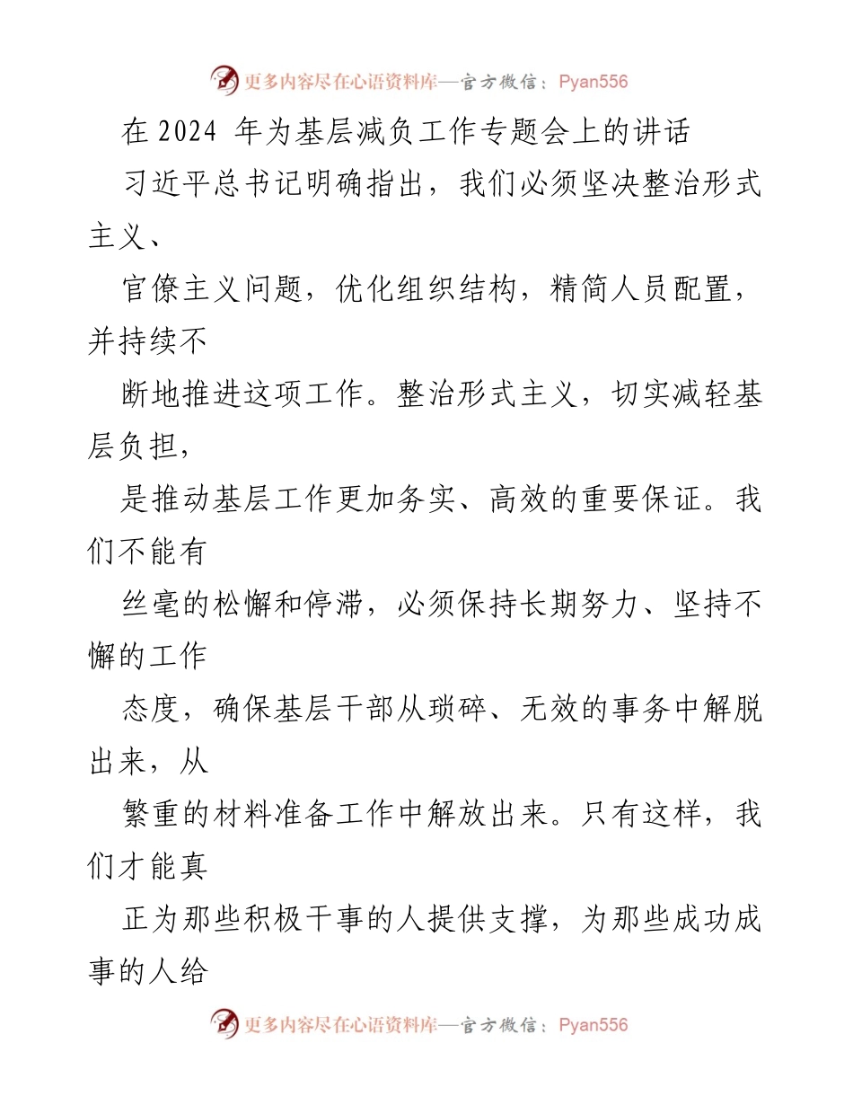 [发言] 基层减负工作专题会 - 深入推进基层减负，切实整治形式主义与官僚主义.docx_第1页