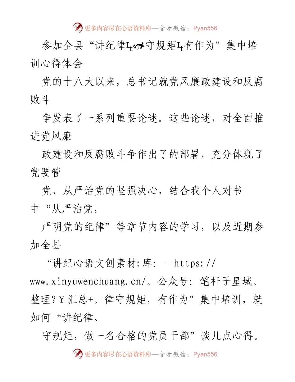 [发言] 培训心得分享 - 讲纪律、守规矩，做合格党员干部的心得体会.docx_第1页