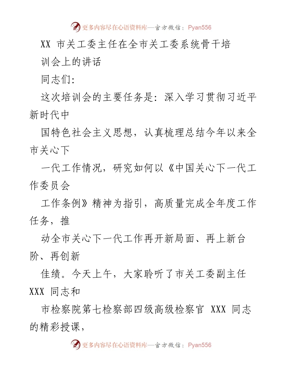 [发言] 培训会 - 全市关工委系统骨干培训会讲话.docx_第1页