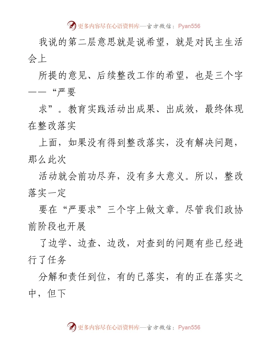 [发言] 县委常委会专题民主生活会 - 强调“严要求”推动整改落实的重要性.docx_第1页