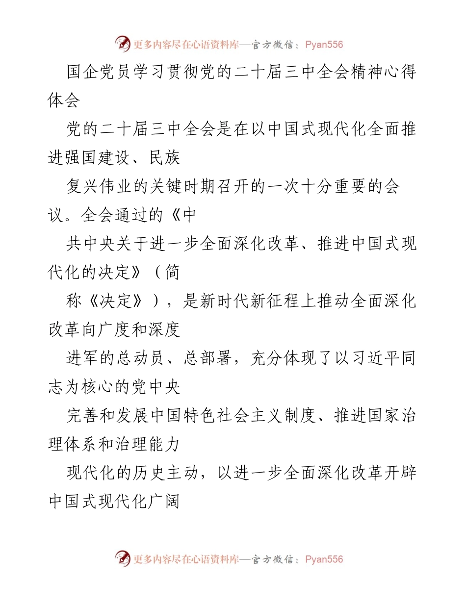 [发言] 国企党员学习会 - 深入学习贯彻党的二十届三中全会精神的心得体会.docx_第1页