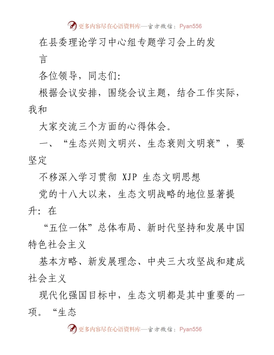 [发言] 县委理论学习中心组专题学习会 - 深入学习贯彻生态文明思想，推动碳达峰碳中和目标.docx_第1页