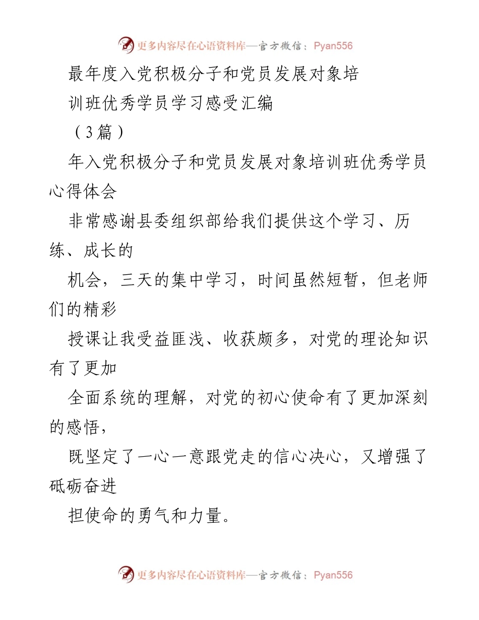 [发言] 培训班 - 入党积极分子学习心得体会汇编.docx_第1页