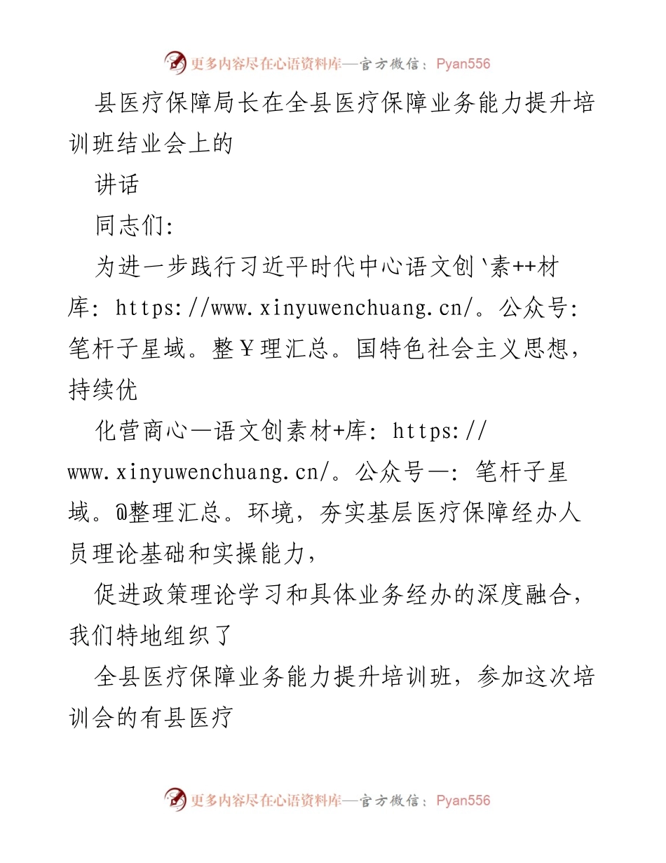[发言] 培训班结业会 - 加强医保能力提升，推动政策落地.docx_第1页
