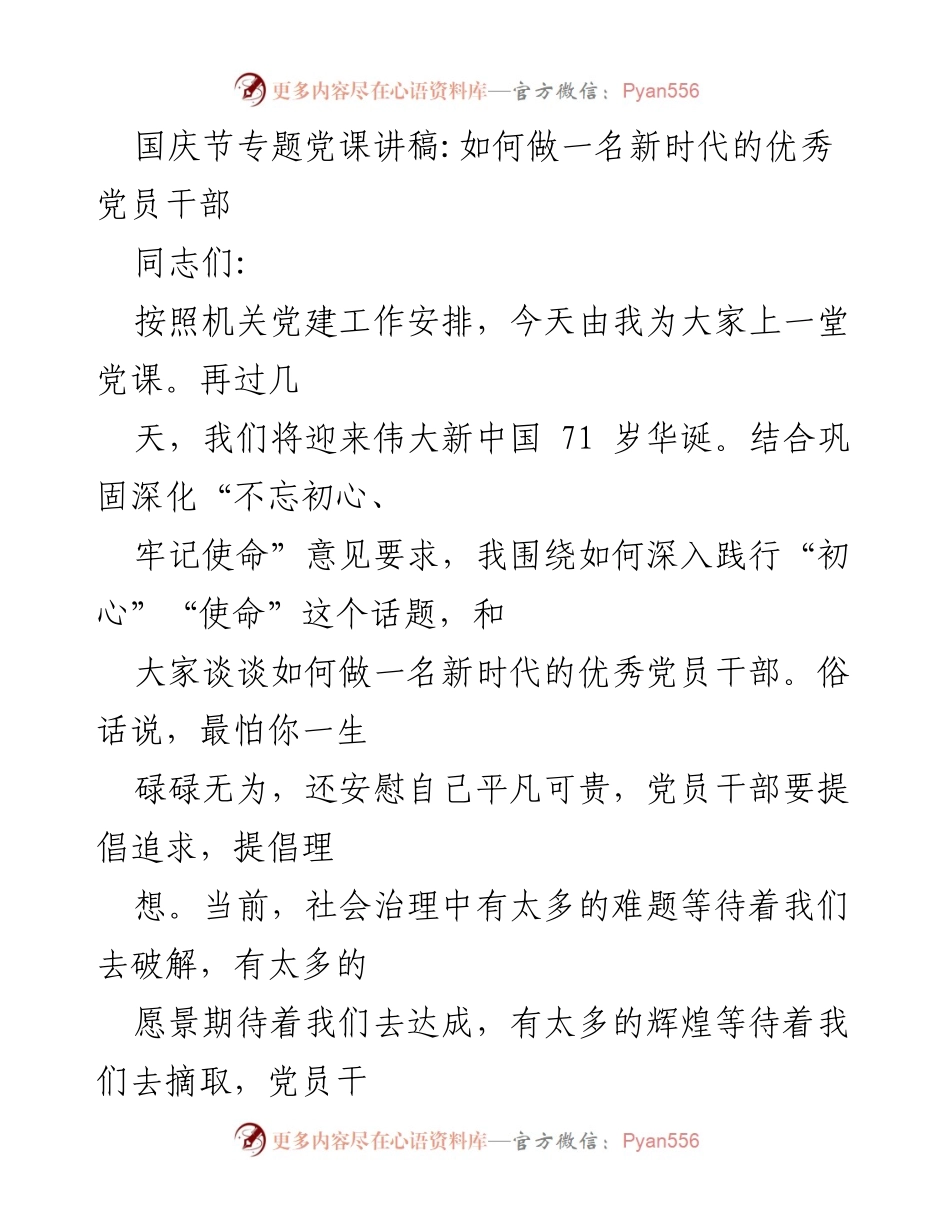 [发言] 国庆节专题党课 - 如何做新时代优秀党员干部.docx_第1页
