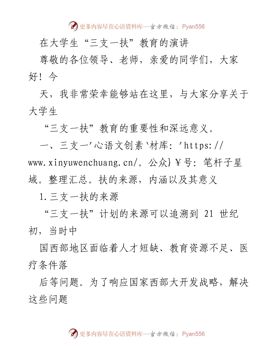 [发言] 大学生“三支一扶”教育活动 - 大学生“三支一扶”教育的重要性与意义.docx_第1页
