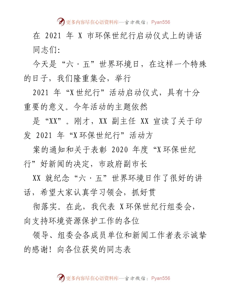 [发言] 启动仪式 - 2021年X市环保世纪行活动启动仪式讲话.docx_第1页