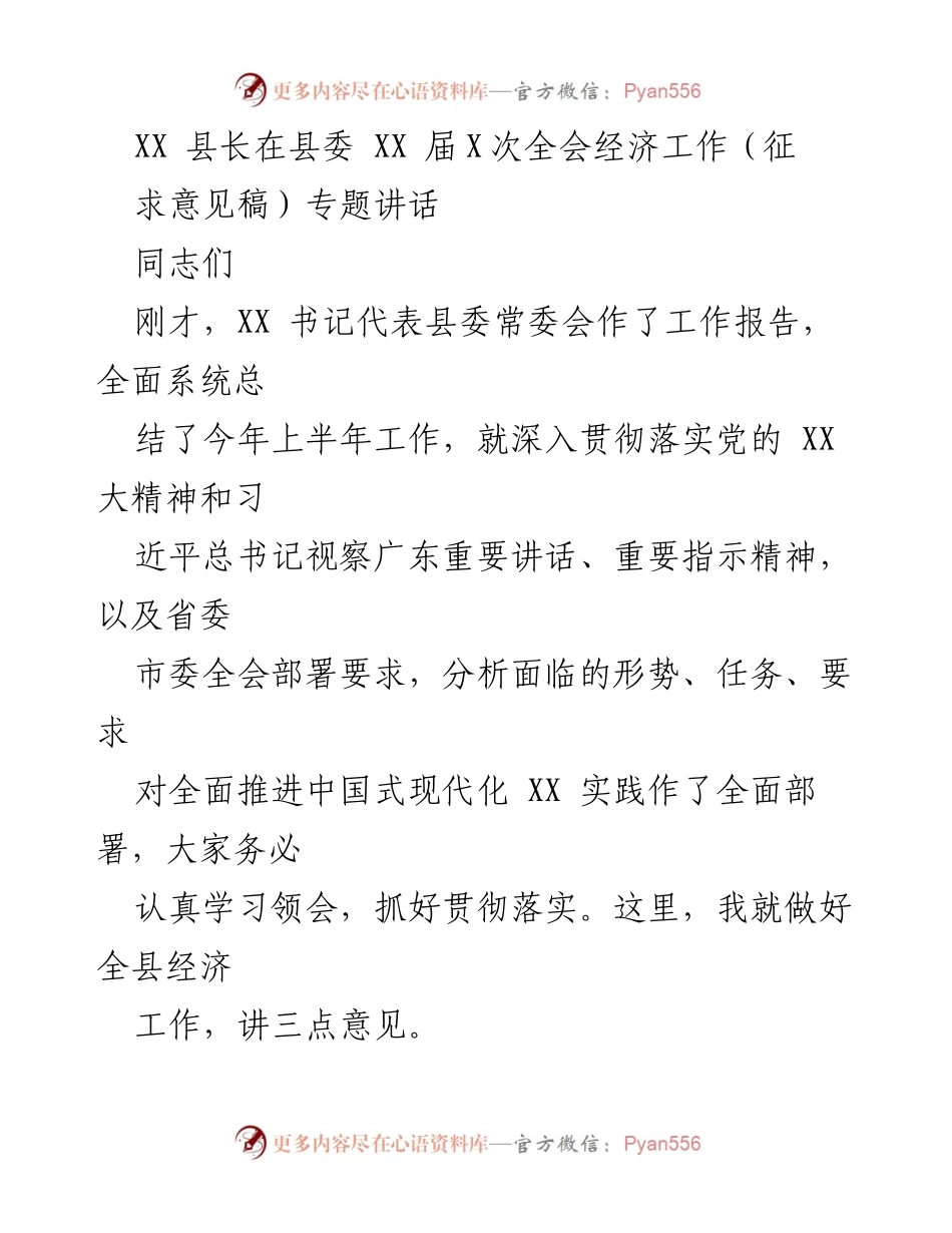 [发言] 县委全会 - XX县长经济工作专题讲话.docx_第1页
