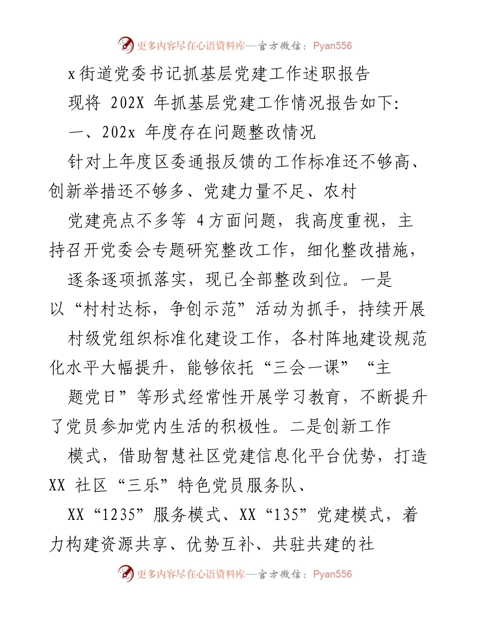 [发言] 基层党建工作述职 - 202X年度基层党建工作述职报告.docx_第1页