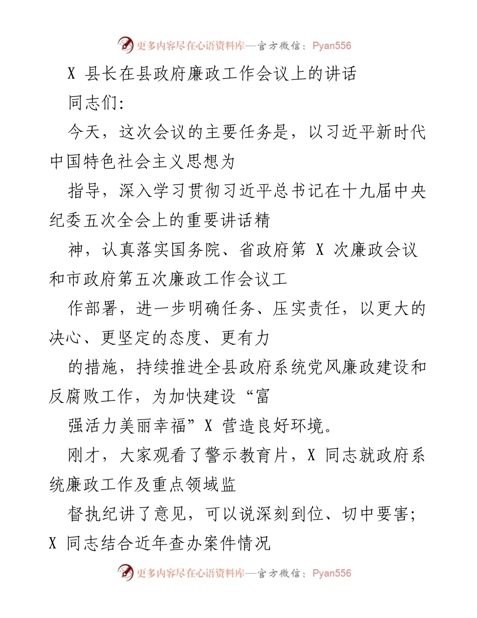 [发言] 县政府廉政工作会议 - 加强党风廉政建设，推进反腐败工作.docx_第1页