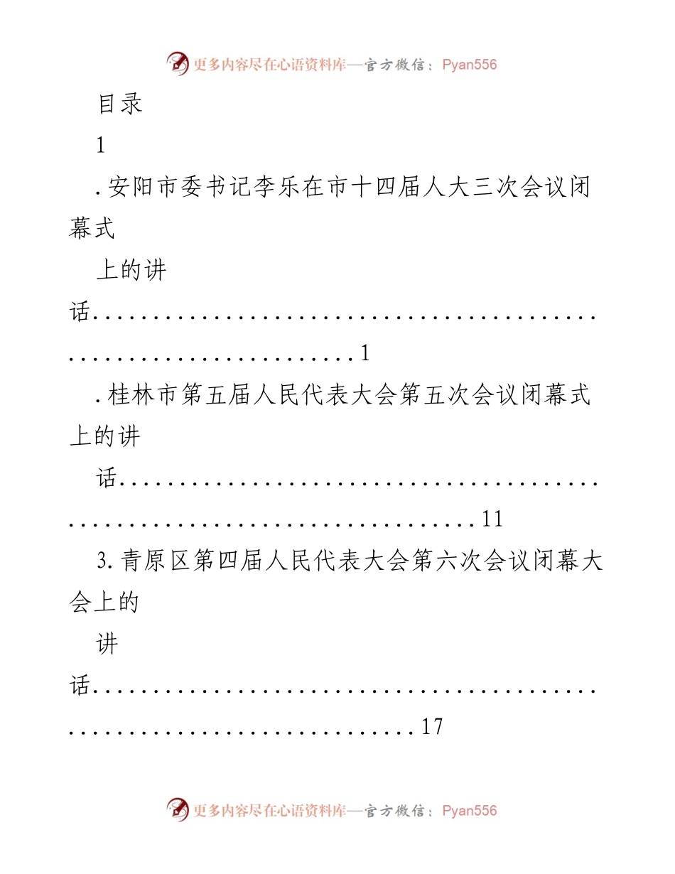 [发言] 各地人大会议闭幕式讲话汇总.docx_第1页