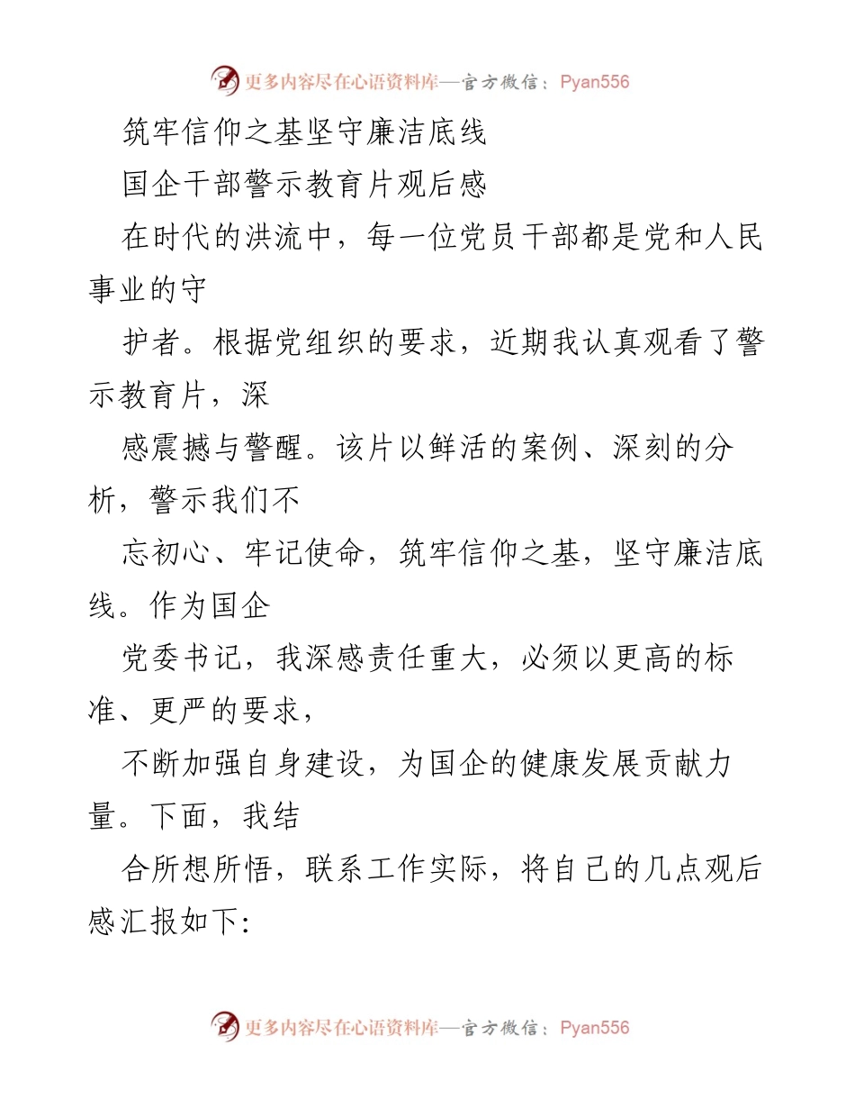 [发言] 国企干部警示教育活动 - 坚守信仰与廉洁：国企干部的责任与使命.docx_第1页