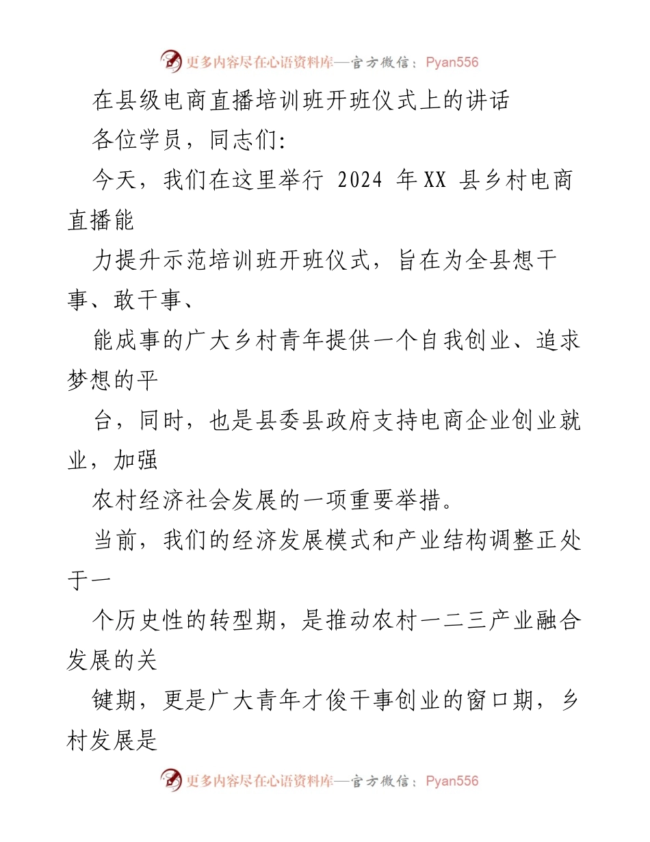 [发言] 培训班开班仪式 - 乡村电商直播培训的重要性与发展机遇.docx_第1页