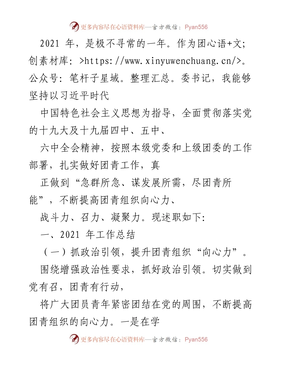[发言] 团委工作总结 - 2021年团青工作述职报告.docx_第1页