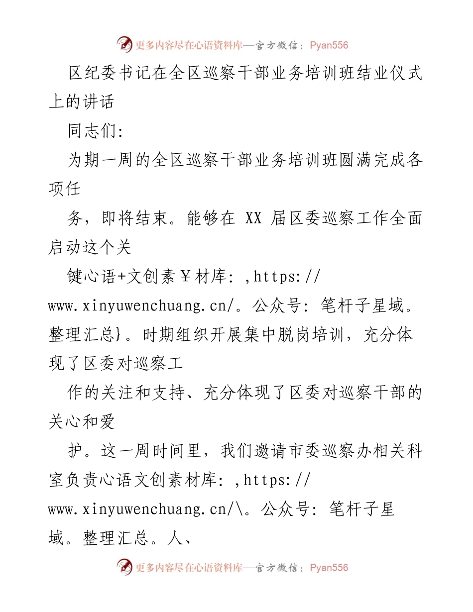 [发言] 培训班结业仪式 - 区纪委书记在全区巡察干部培训班结业仪式上的讲话.docx_第1页