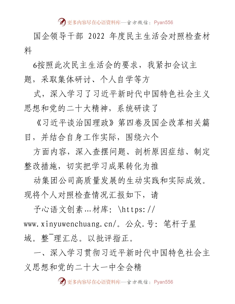 [发言] 国企领导干部年度民主生活会 - 2022年度民主生活会对照检查材料总结_2.docx_第1页