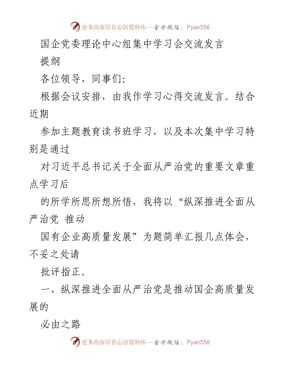 [发言] 国企党委理论中心组学习会 - 纵深推进全面从严治党，推动国有企业高质量发展心得分享.docx_第1页