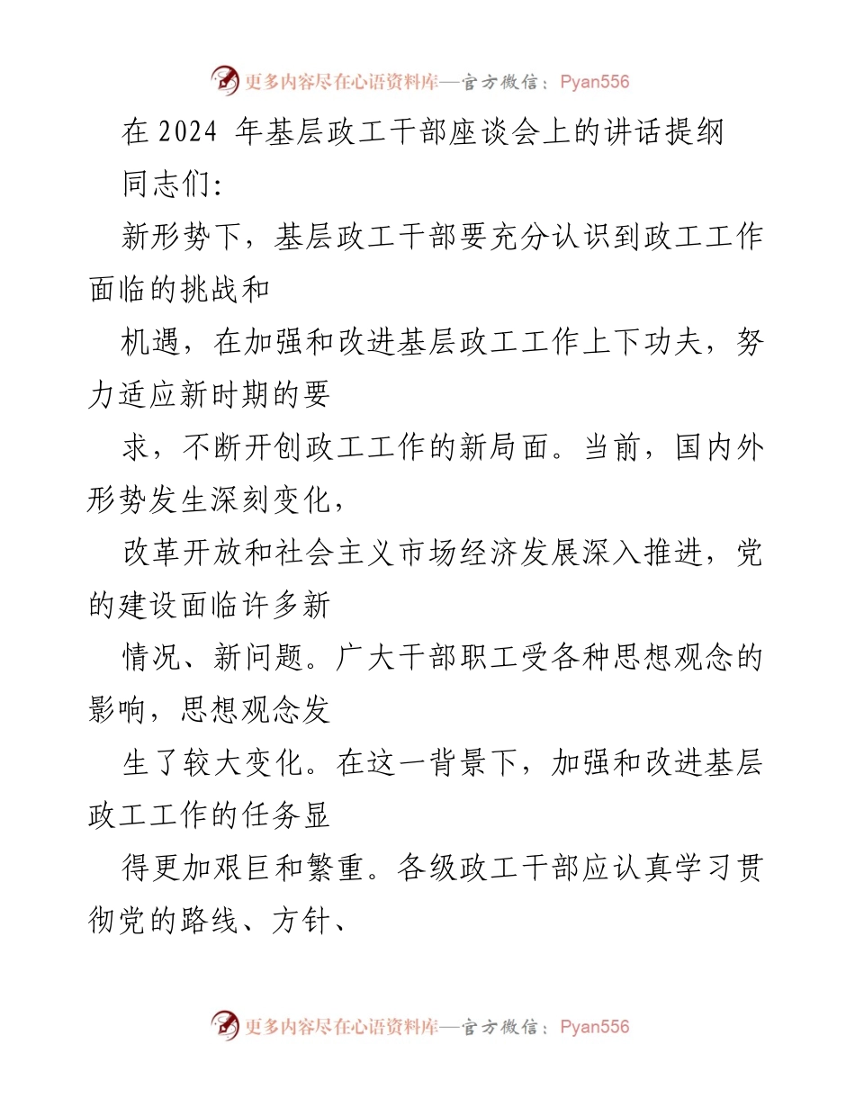 [发言] 基层政工干部座谈会 - 加强与改进基层政工工作的新要求与使命.docx_第1页