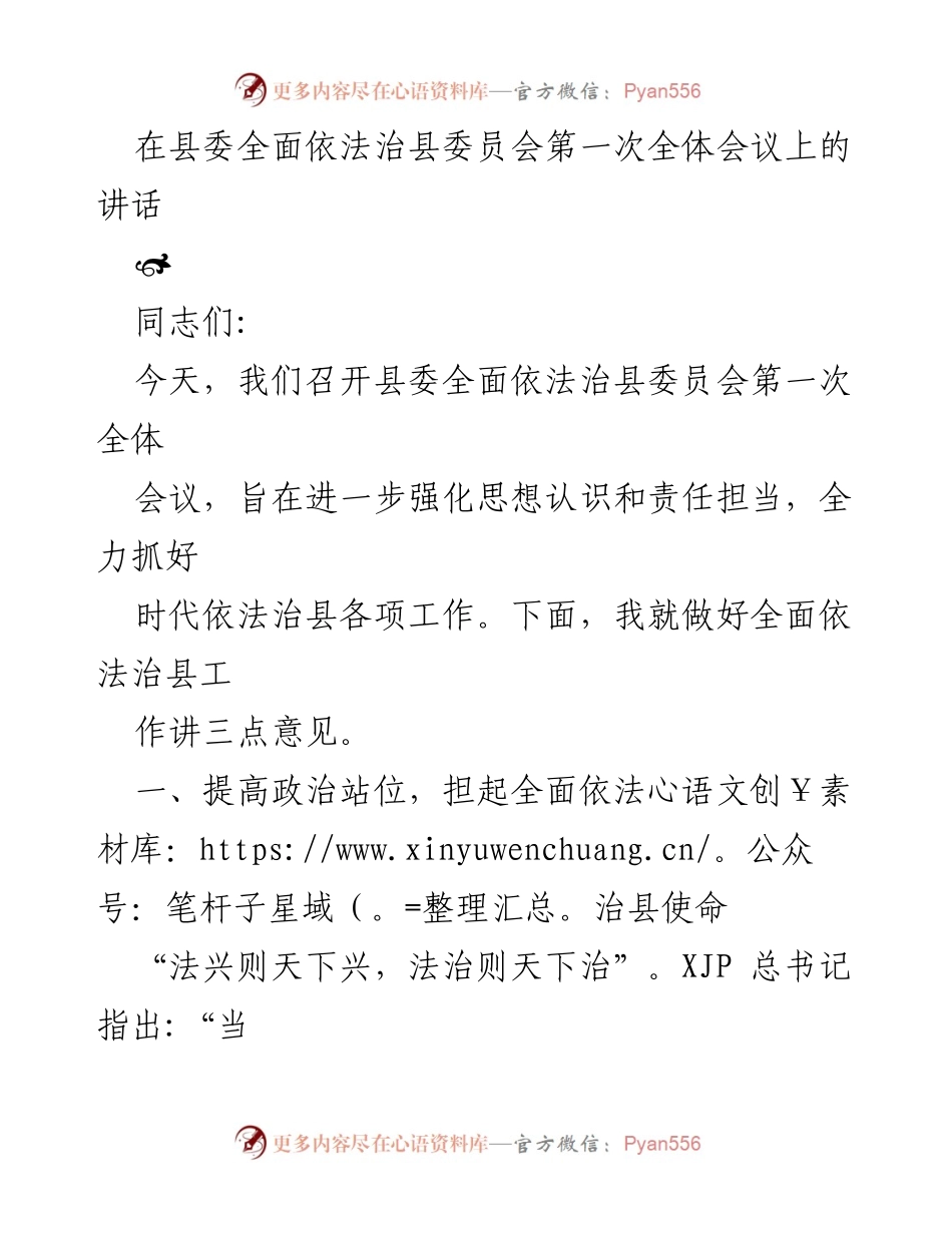 [发言] 县委全面依法治县委员会第一次全体会议 - 强化法治意识，推动依法治县工作落实.docx_第1页