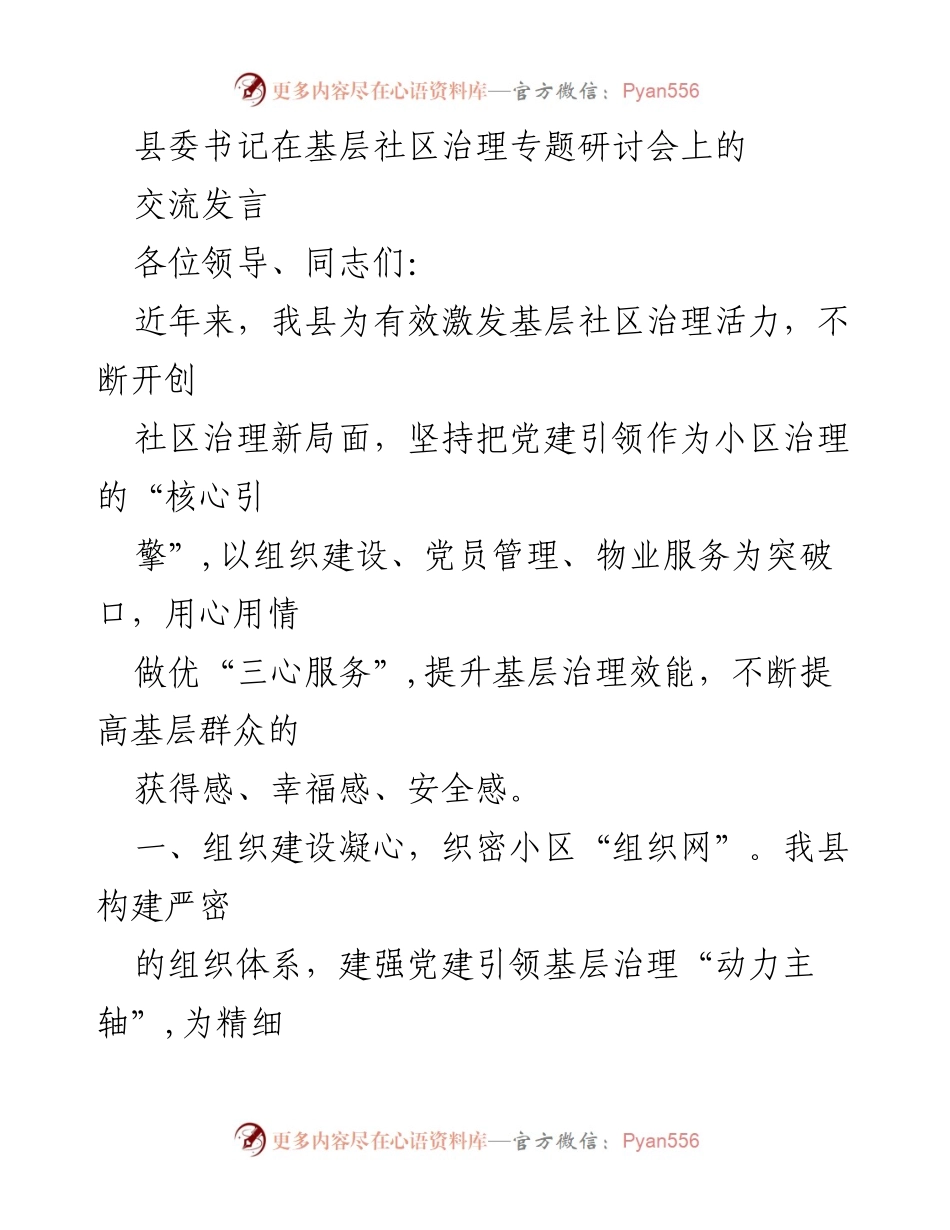 [发言] 基层社区治理专题研讨会 - 基层社区治理新局面：党建引领与服务提升.docx_第1页