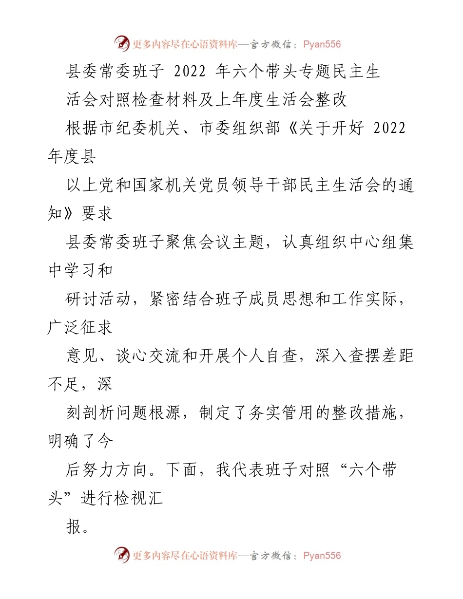 [发言] 县委常委班子民主生活会 - 县委常委班子2022年度民主生活会对照检查与整改汇报.docx_第1页
