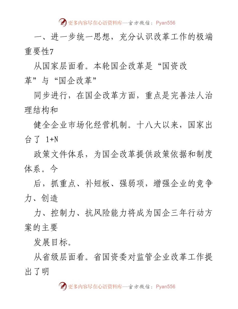 [发言] 国企改革工作会议 - 深化国企改革，推动高质量发展.docx_第1页
