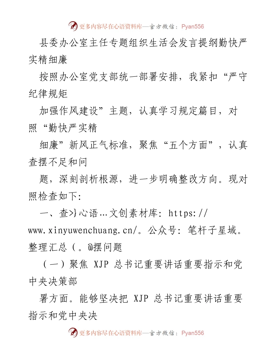 [发言] 县委办公室主任专题组织生活会 - 加强作风建设，严守纪律规矩的自我检视与整改方向.docx_第1页