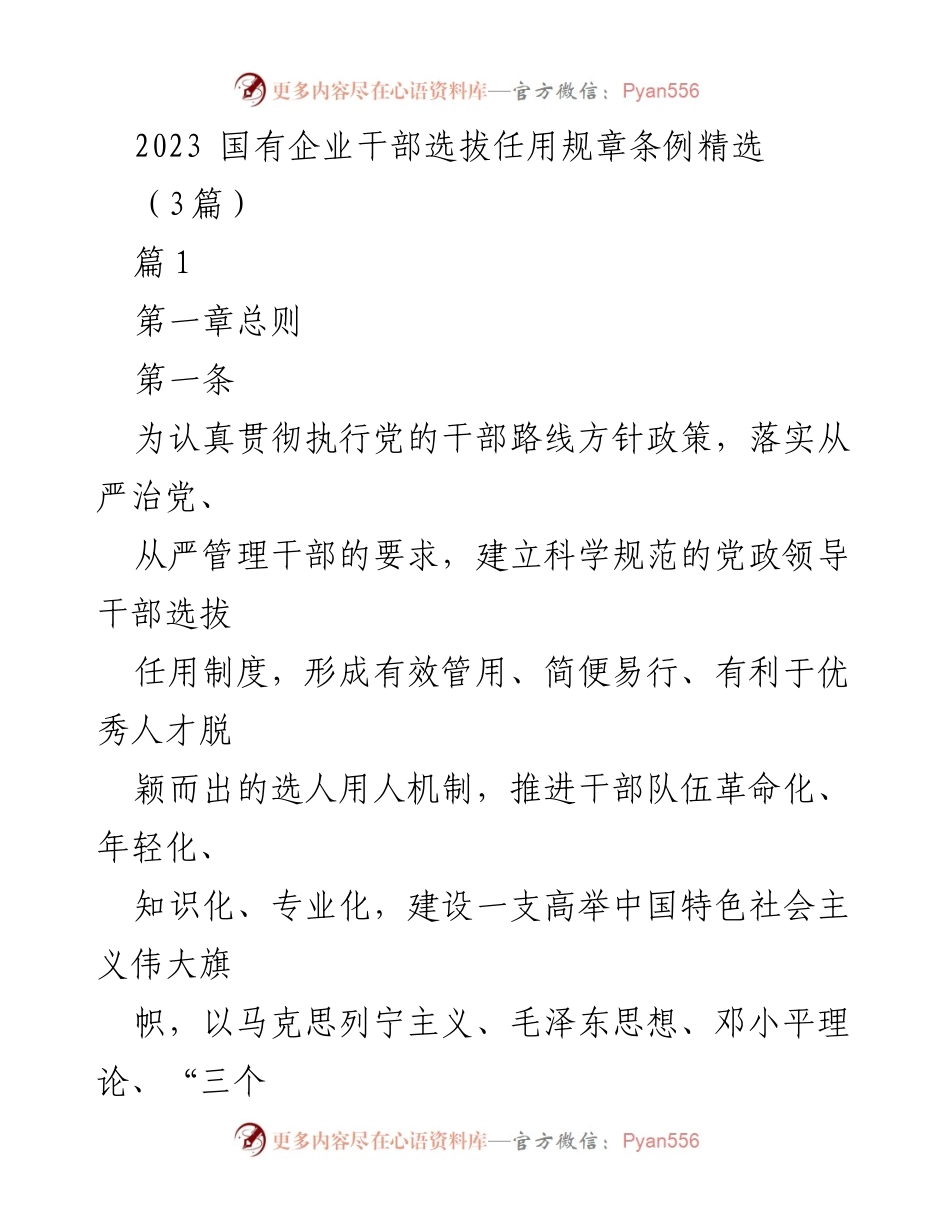 [发言] 国有企业干部选拔任用会议 - 2023 国有企业干部选拔任用规章条例解读.docx_第1页