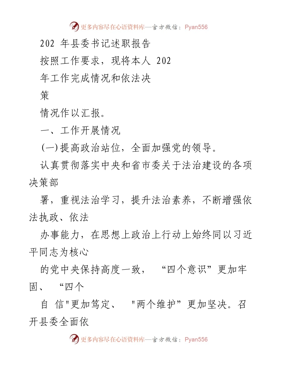 [发言] 县委书记述职 - 202年县委书记法治建设工作述职报告.docx_第1页