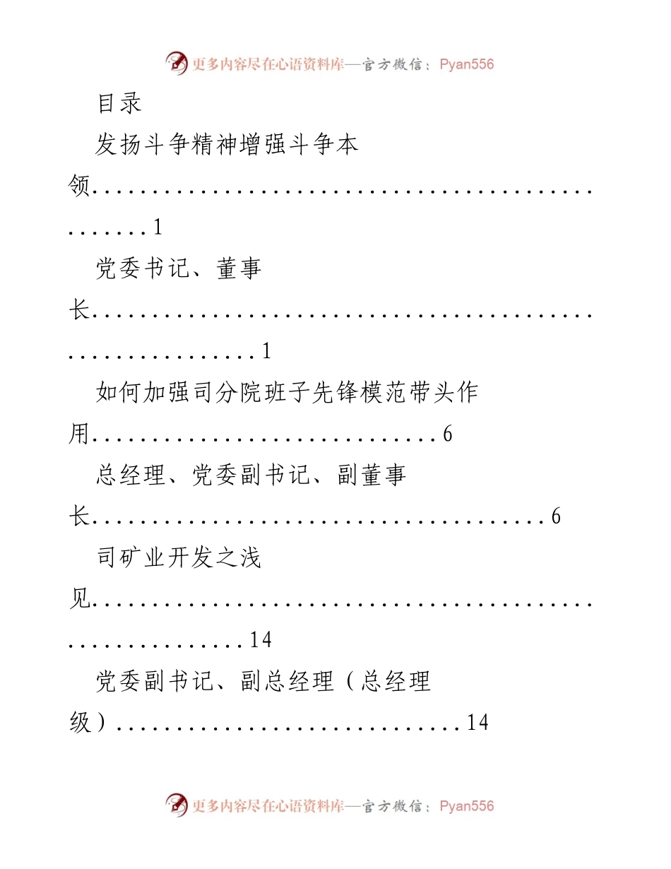 [发言] 发扬斗争精神，增强斗争本领与发展能力.docx_第1页