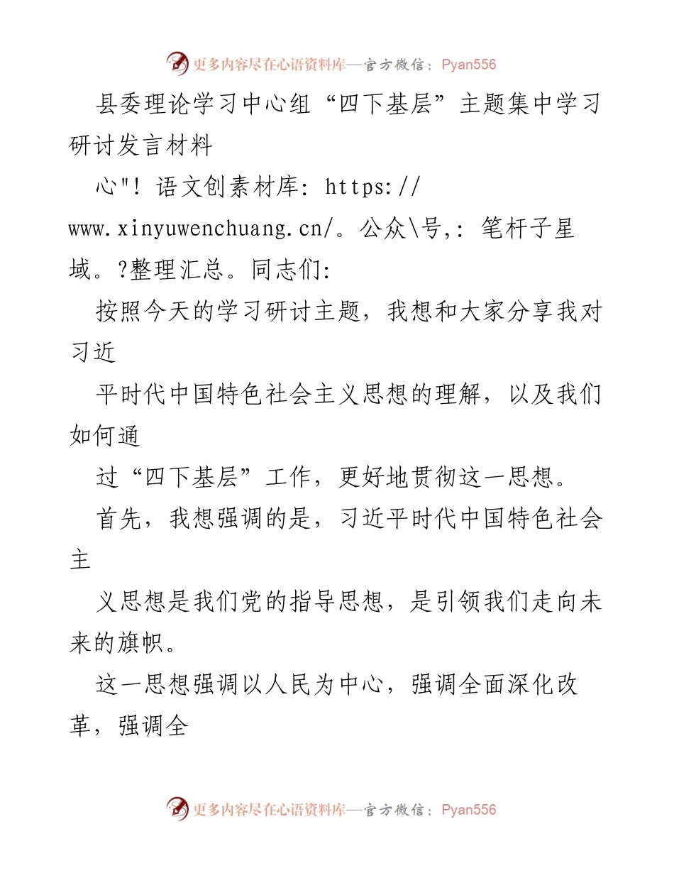 [发言] 县委理论学习中心组 - 深入贯彻习近平新时代中国特色社会主义思想的“四下基层”工作探讨.docx_第1页