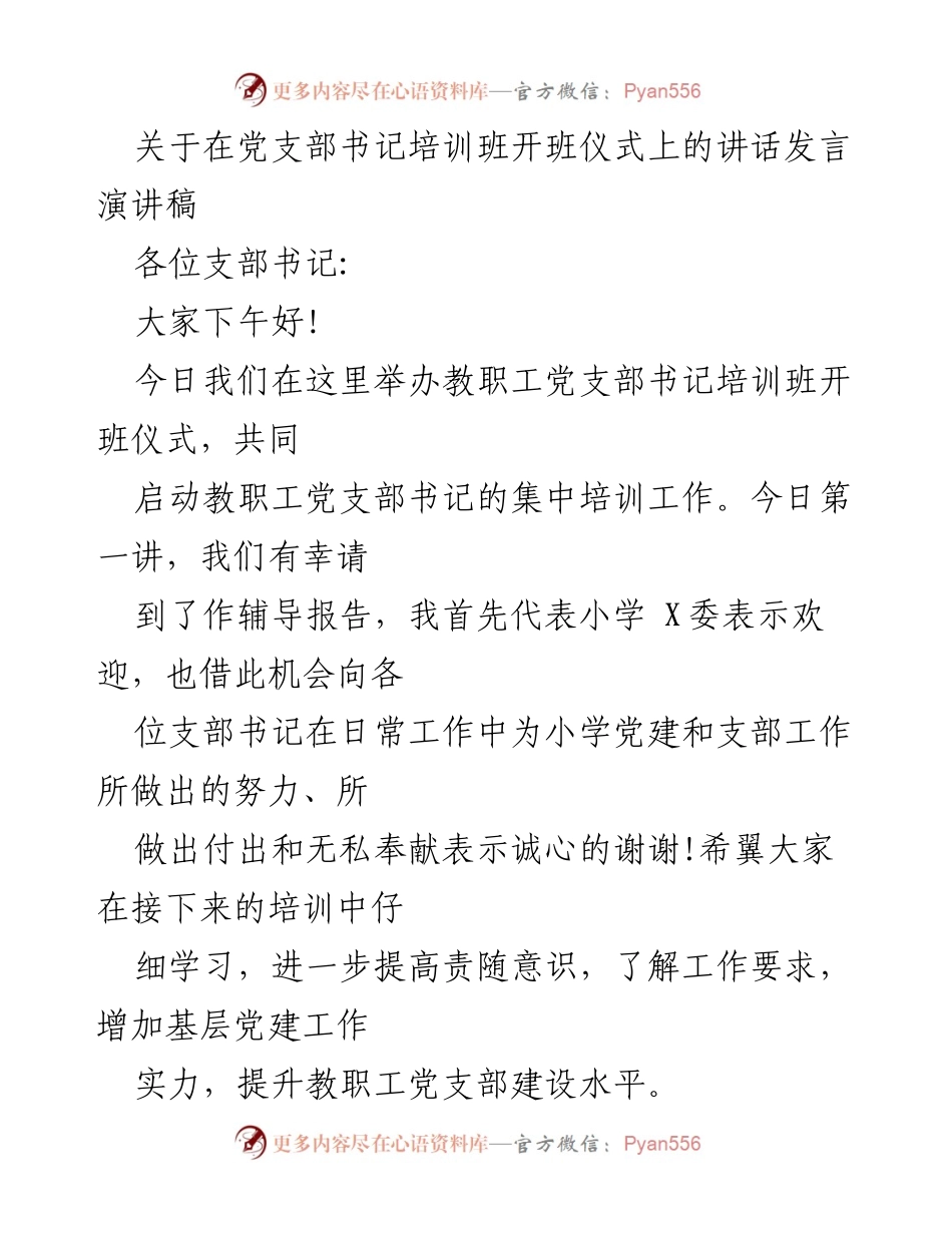 [发言] 培训班开班仪式 - 加强小学党建工作的重要性与支部建设的核心作用.docx_第1页