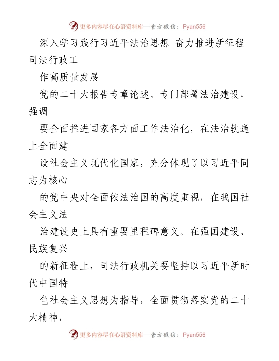 [发言] 司法行政工作会议 - 深入学习习近平法治思想 努力推动司法行政高质量发展.docx_第1页