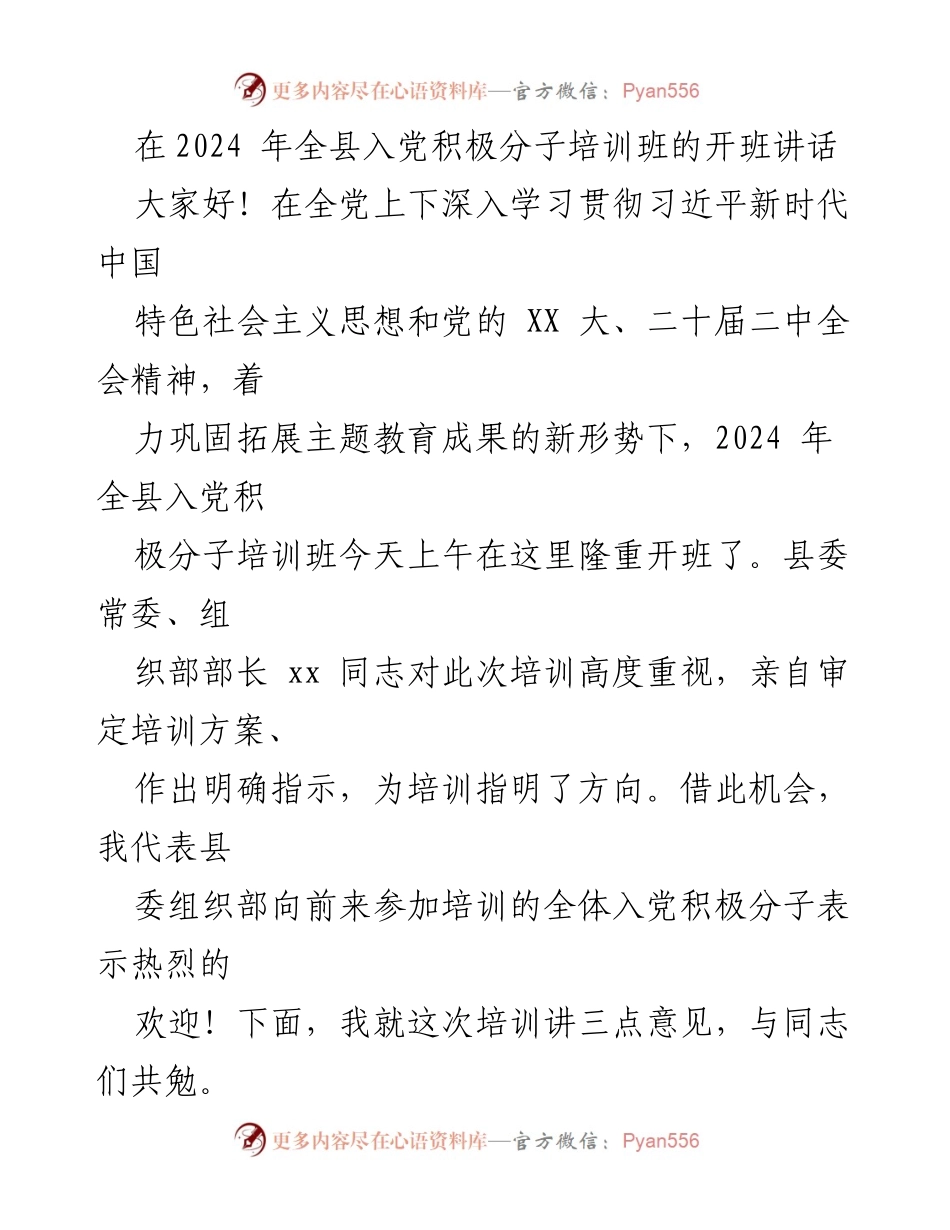[发言] 培训班开班 - 2024年全县入党积极分子培训班开班讲话.docx_第1页