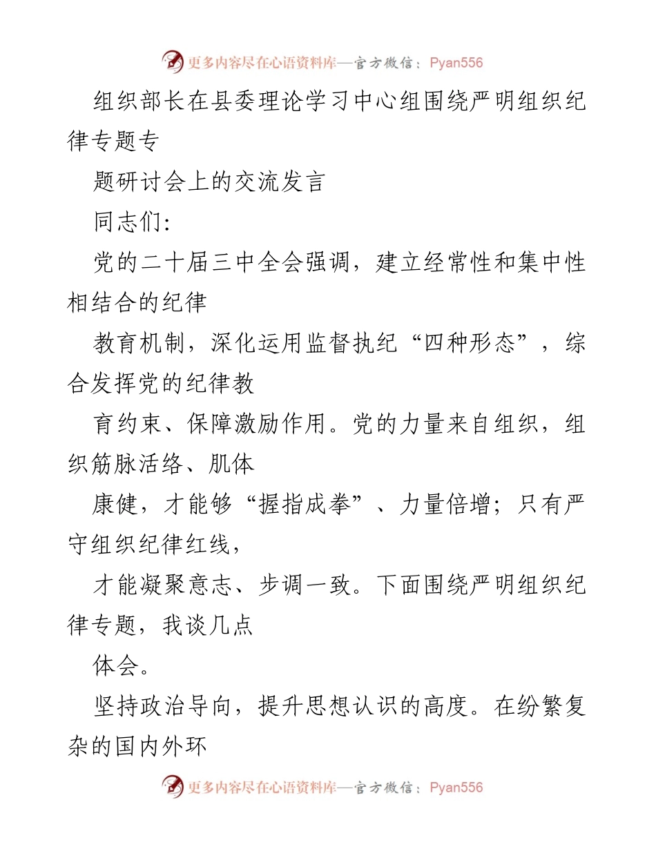 [发言] 县委理论学习中心组 - 严明组织纪律的重要性与实践路径.docx_第1页
