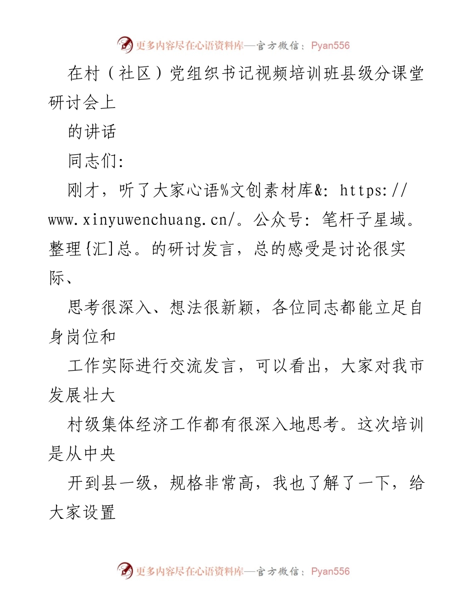 [发言] 培训班 - 新时代基层党组织书记的职责与使命_2.docx_第1页