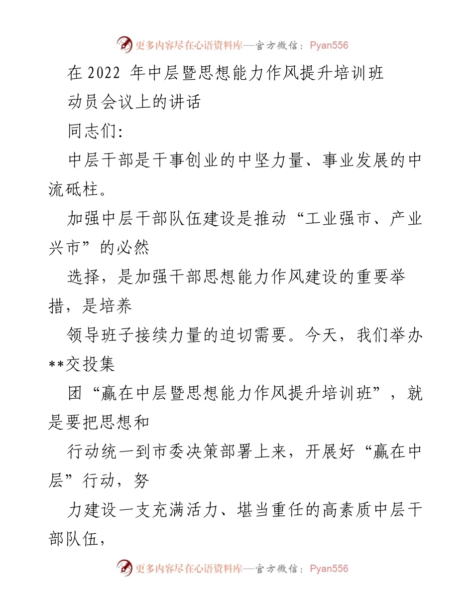 [发言] 培训班动员会议 - 加强中层干部建设，推动高质量发展.docx_第1页